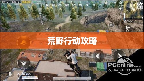 荒野行动攻略，成为战场上的生存专家