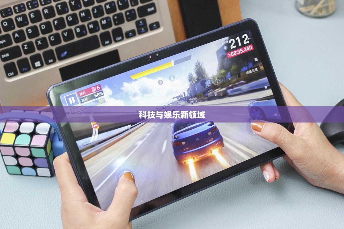 陀螺仪游戏，探索科技与娱乐的新领域