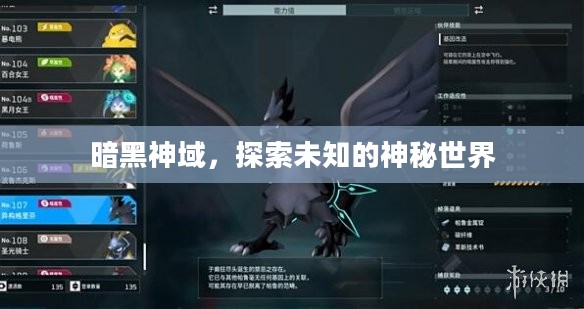 暗黑神域，探索未知的神秘世界