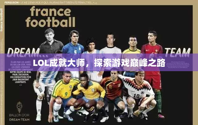 LOL成就大师，探索游戏巅峰之路