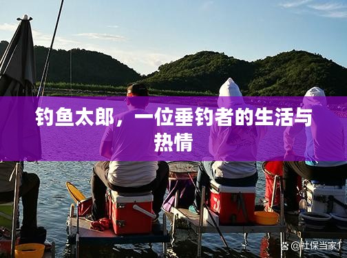 钓鱼太郎，一位垂钓者的生活与热情