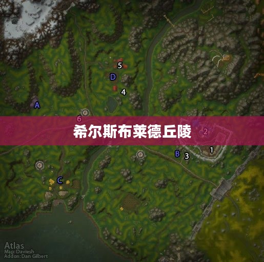 希尔斯布莱德丘陵怎么去，详细指南