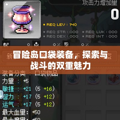冒险岛口袋装备，探索与战斗的双重魅力