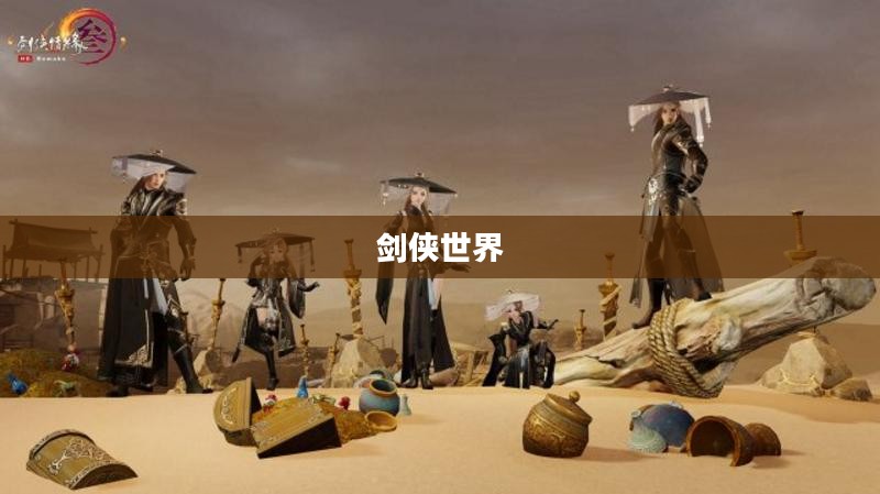 剑侠世界多玩，探索与体验古代武侠江湖的魅力