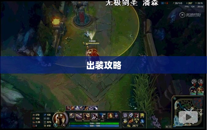 英雄联盟剑圣出装攻略