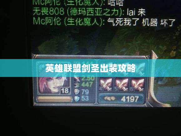英雄联盟剑圣出装攻略