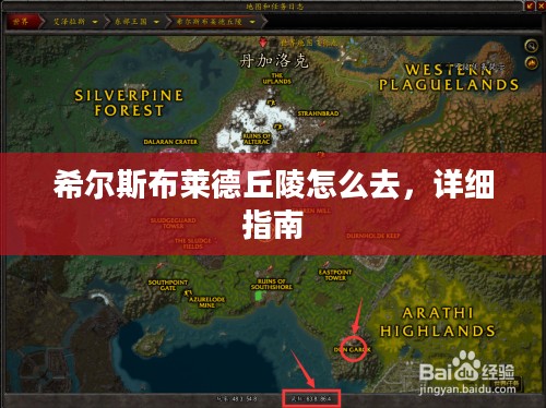 希尔斯布莱德丘陵怎么去，详细指南