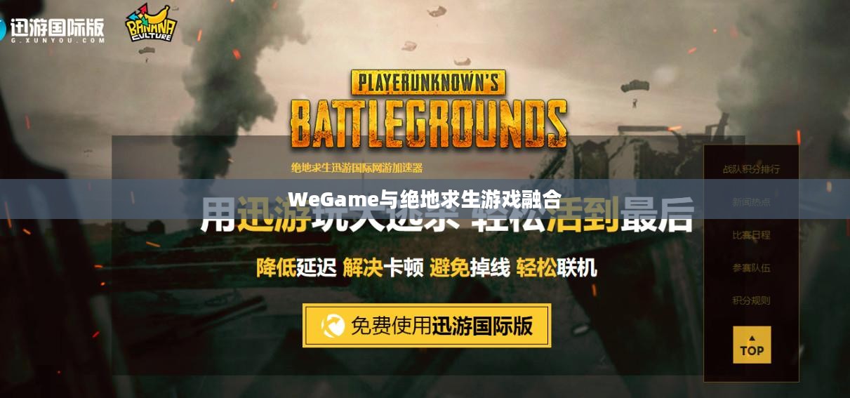 WeGame与绝地求生，游戏融合的魅力与挑战