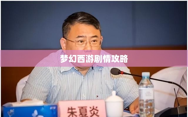 梦幻西游55剧情攻略，挑战未知，勇闯剧情高峰