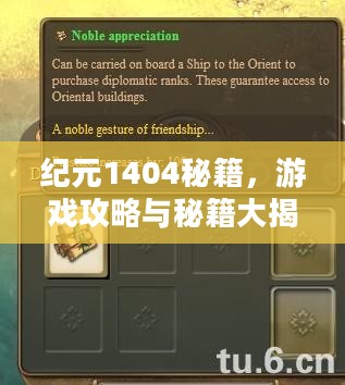 纪元1404秘籍，游戏攻略与秘籍大揭秘