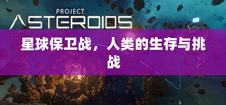 星球保卫战，人类的生存与挑战