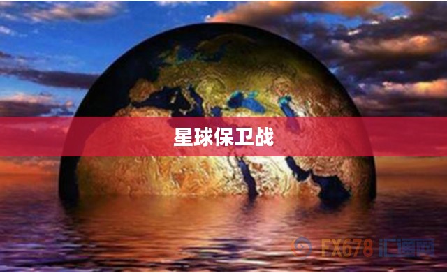 星球保卫战，人类的生存与挑战