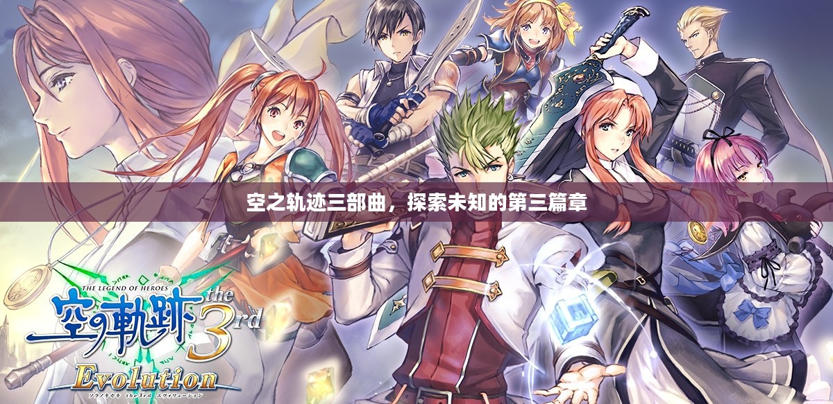 空之轨迹三部曲，探索未知的第三篇章
