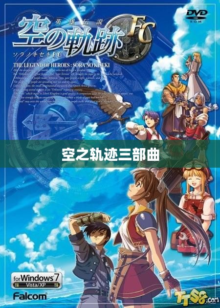 空之轨迹三部曲,探索未知的第三篇章 空之轨迹三部曲,探索未知的第三篇章