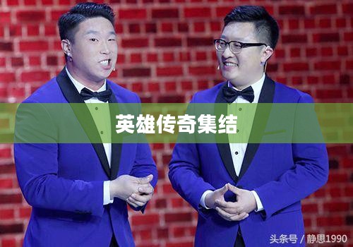 江湖总动员，一场英雄与传奇的集结