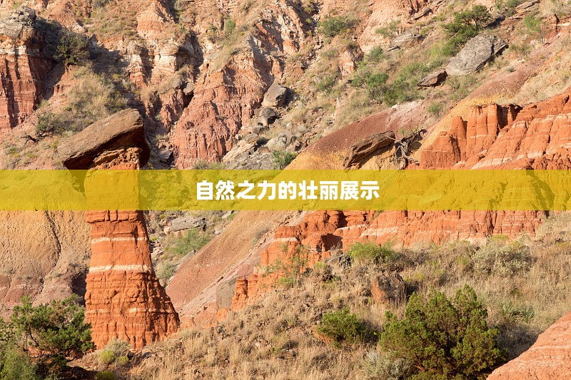 滚岩峡谷，自然之力的壮丽展示