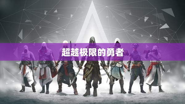 夺日者，超越极限的勇者传奇