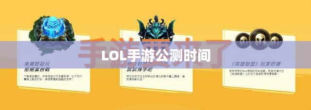 LOL手游公测时间，期待与热血沸腾的瞬间