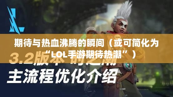 LOL手游公测时间，期待与热血沸腾的瞬间