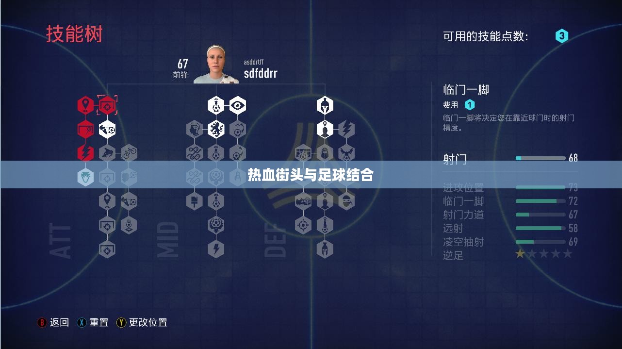 FIFA街头足球3，热血街头与足球的完美结合