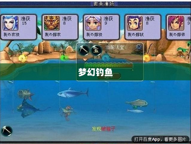 梦幻钓鱼新玩法，探索未知的垂钓乐趣