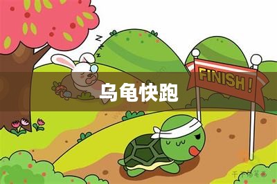 乌龟快跑