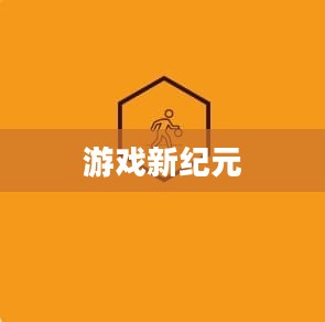 最新魔域SF，游戏的新纪元与玩家的新体验