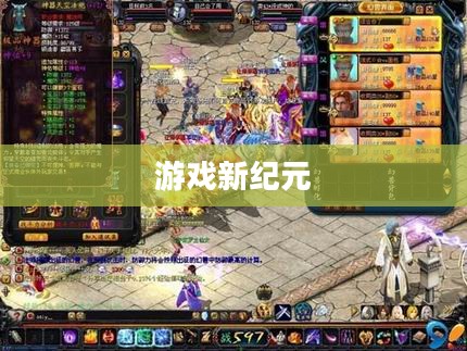最新魔域SF，游戏的新纪元与玩家的新体验