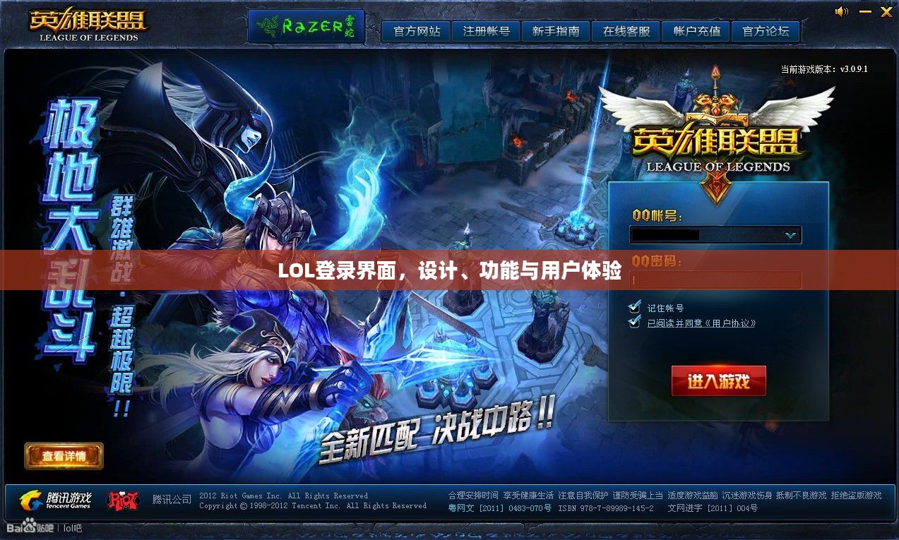 LOL登录界面，设计、功能与用户体验