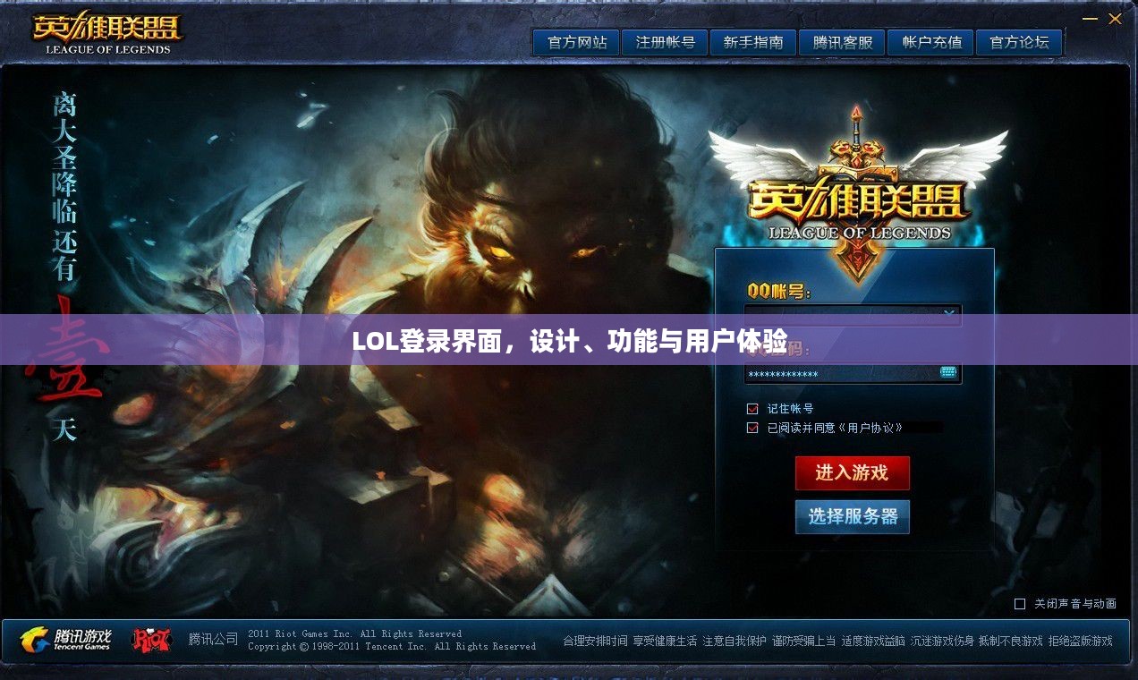 LOL登录界面，设计、功能与用户体验