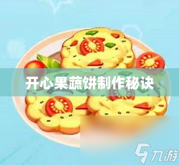 摩尔庄园开心果蔬饼的制作秘诀