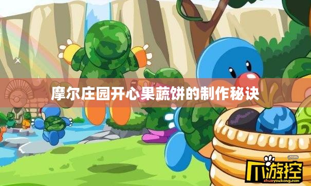 摩尔庄园开心果蔬饼的制作秘诀