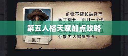 第五人格天赋加点攻略