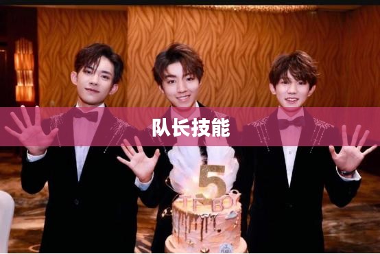 我叫MT队长技能,引领团队,征战无尽战场 我叫MT队长技能,引领团队,征战无尽战场