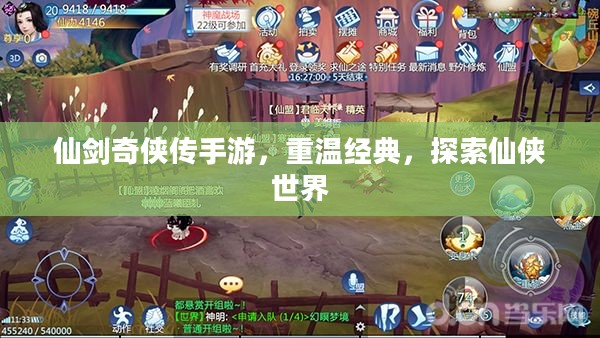 仙剑奇侠传手游，重温经典，探索仙侠世界