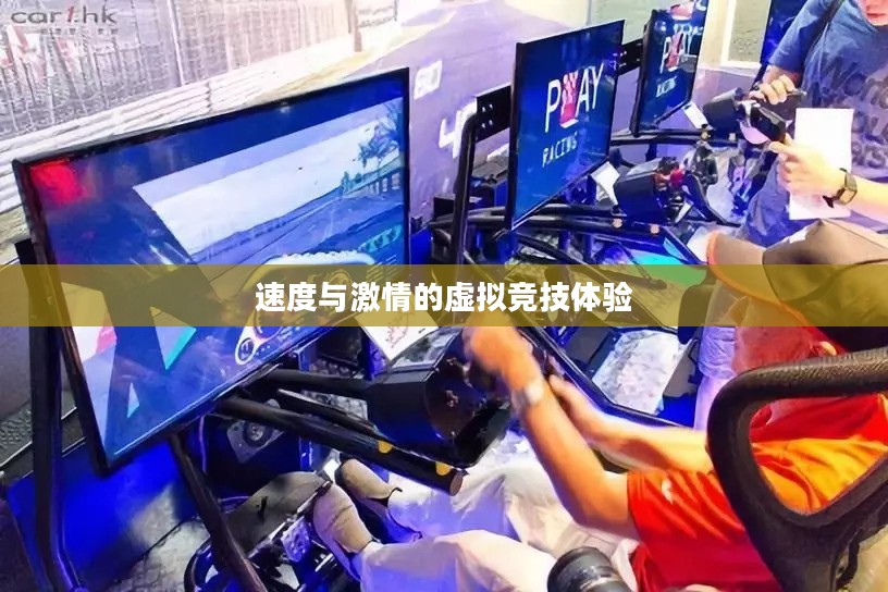 竞速网游，速度与激情的虚拟世界