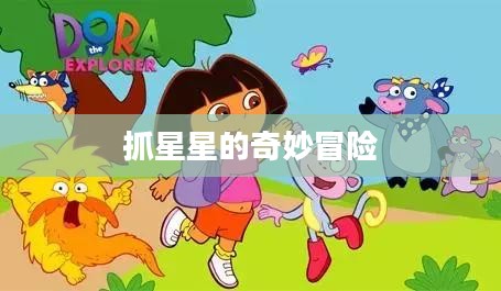 朵拉抓星星的奇妙冒险