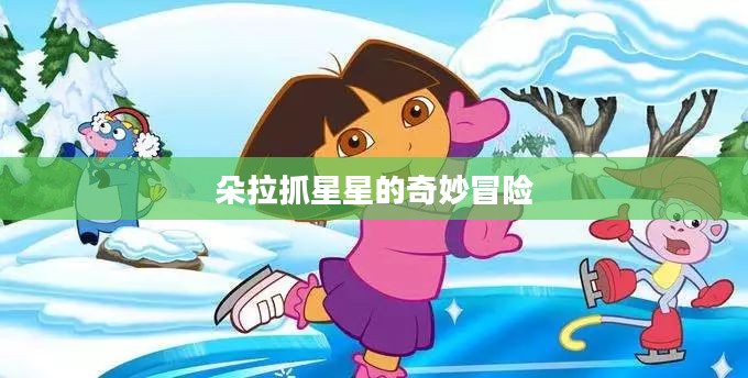 朵拉抓星星的奇妙冒险