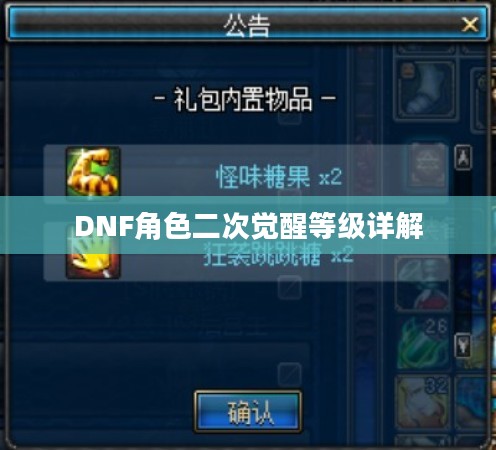 DNF角色二次觉醒等级详解