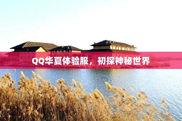 QQ华夏体验服，初探神秘世界