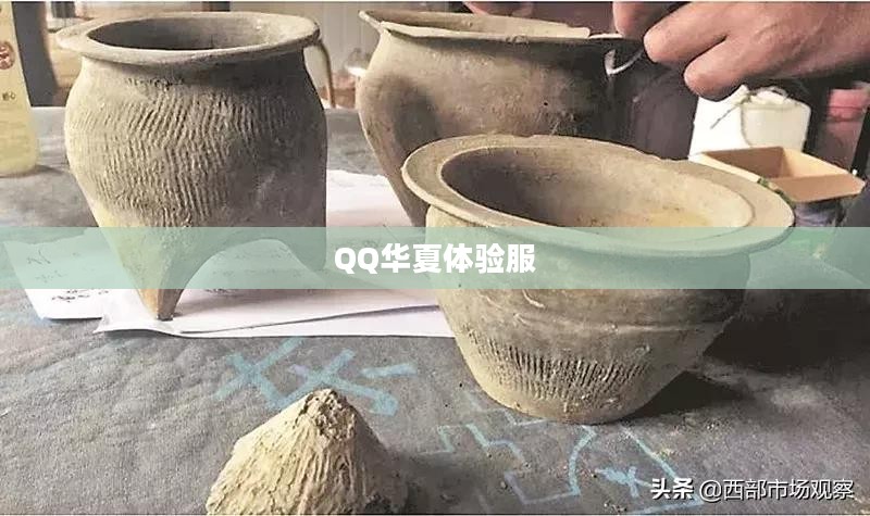 QQ华夏体验服，初探神秘世界