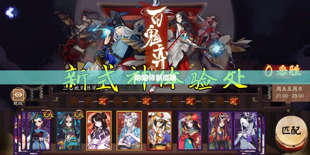 阴阳师新御魂，揭秘神秘力量，引领游戏新潮流