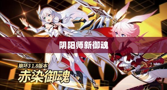 阴阳师新御魂，揭秘神秘力量，引领游戏新潮流