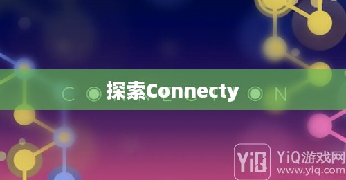 连接的力量，探索Connecty的无限可能
