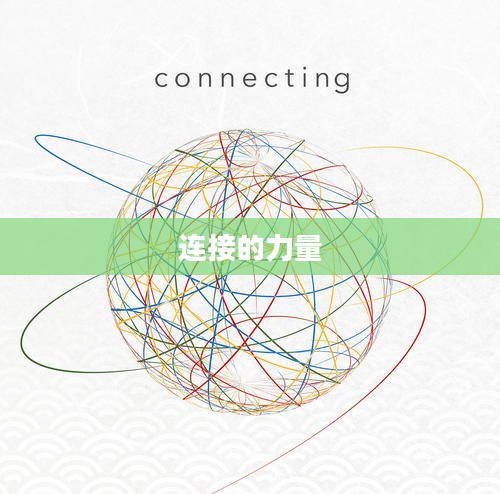 连接的力量，探索Connecty的无限可能