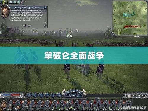 拿破仑全面战争，国家全开时代的战略与影响
