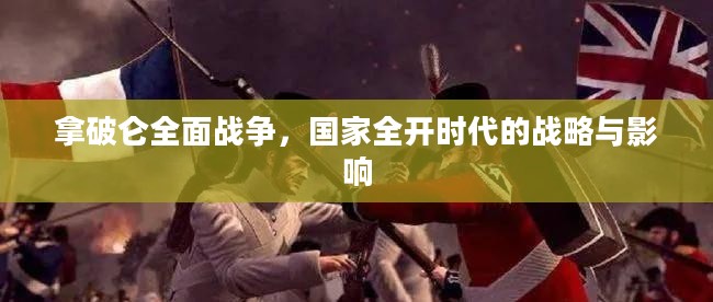 拿破仑全面战争，国家全开时代的战略与影响