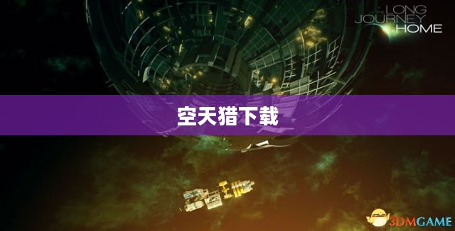 空天猎下载，探索未知的天空与宇宙的冒险之旅