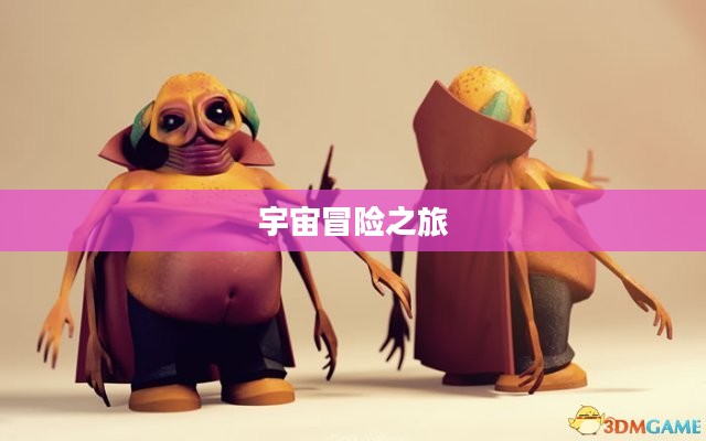 空天猎下载，探索未知的天空与宇宙的冒险之旅