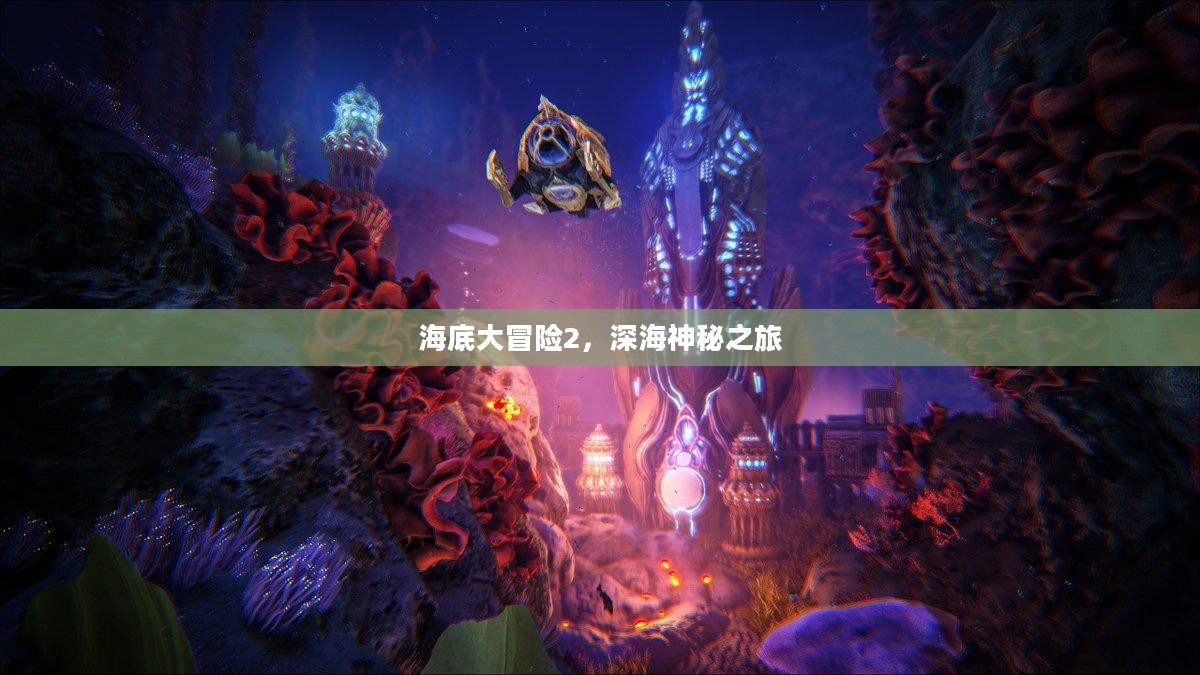 海底大冒险2，深海神秘之旅